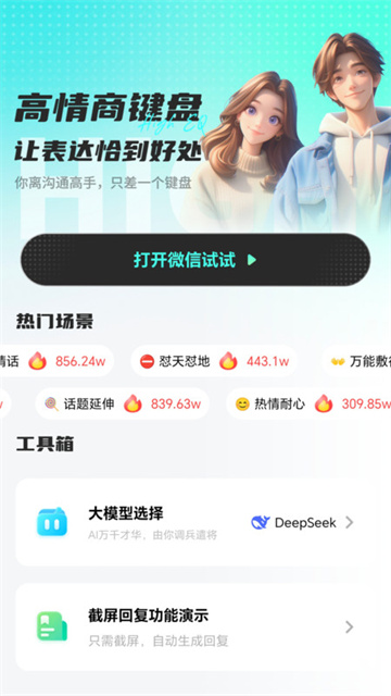 高情商回复键盘游戏截图