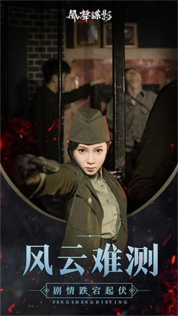 风声谍影游戏截图