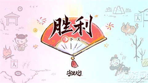 字里人间游戏截图