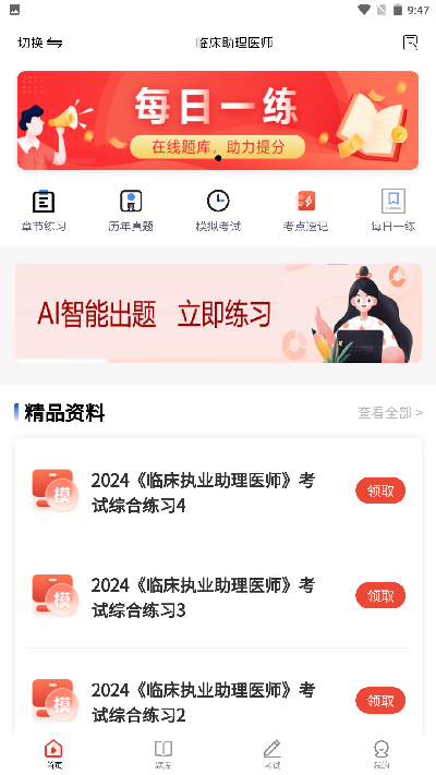 执业医师考试题库