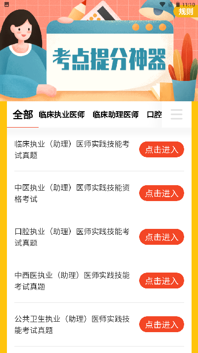 执业医师考试题库游戏截图
