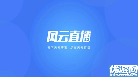 風(fēng)云直播