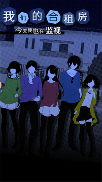 我们的合租房游戏截图