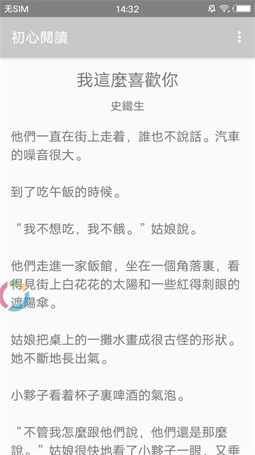 初心阅读游戏截图