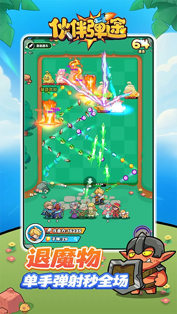 伙伴弹途游戏截图