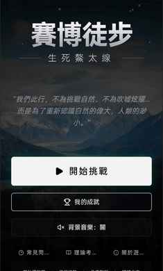 赛博徒步之生死鳌太线游戏截图