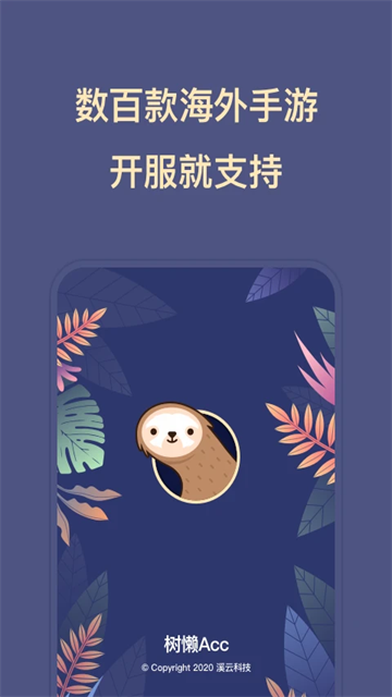 树懒Acc游戏截图