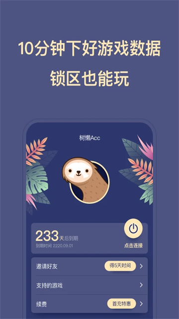 树懒Acc游戏截图