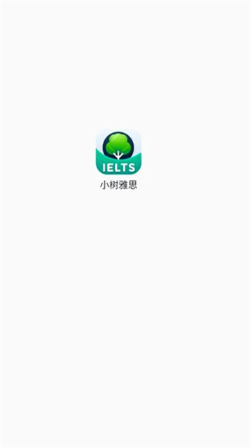 小树雅思游戏截图