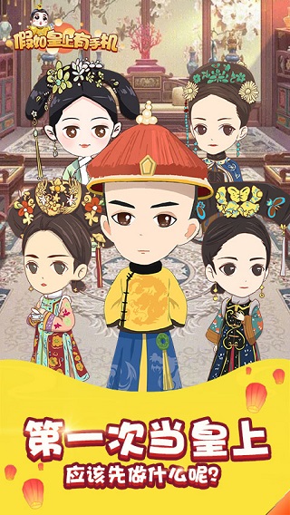 假如皇上有手机游戏截图