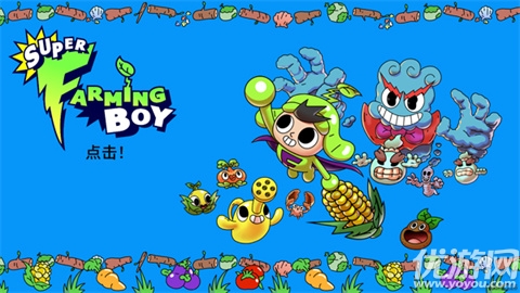 超级种田男孩游戏截图