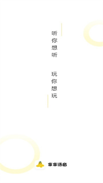 拿拿语音游戏截图