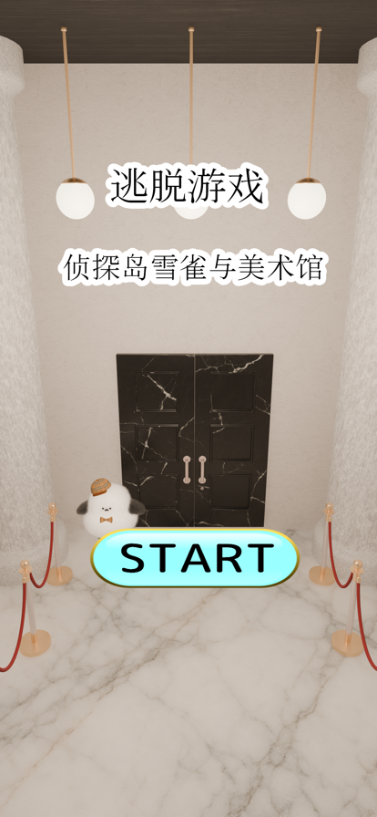 逃脱游戏侦探岛雪雀与美术馆游戏截图