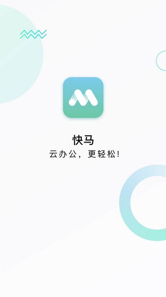 快马办公安卓版游戏截图