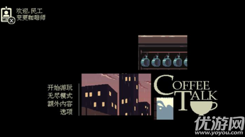 解忧咖啡馆游戏截图