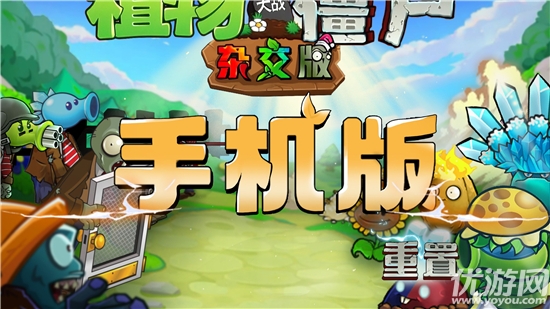 植物大战僵尸杂交版重制版游戏截图