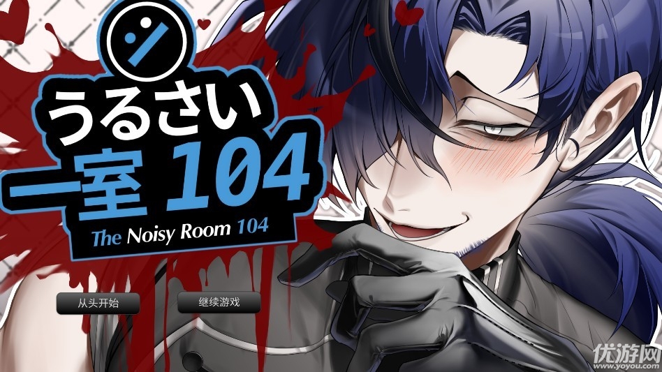 吵闹的104号房间