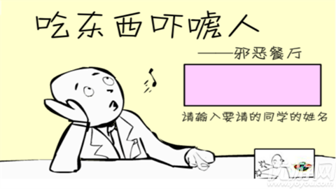 吃东西吓唬人游戏截图