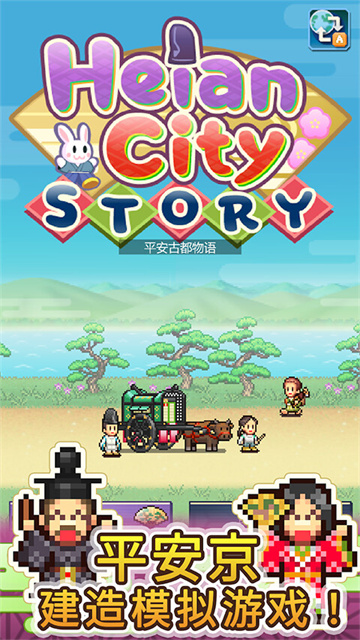 平安古都物语游戏截图