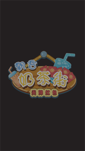 飘香奶茶街游戏截图