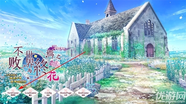 不败世界与终焉之花