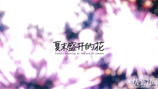 夏末花开游戏截图
