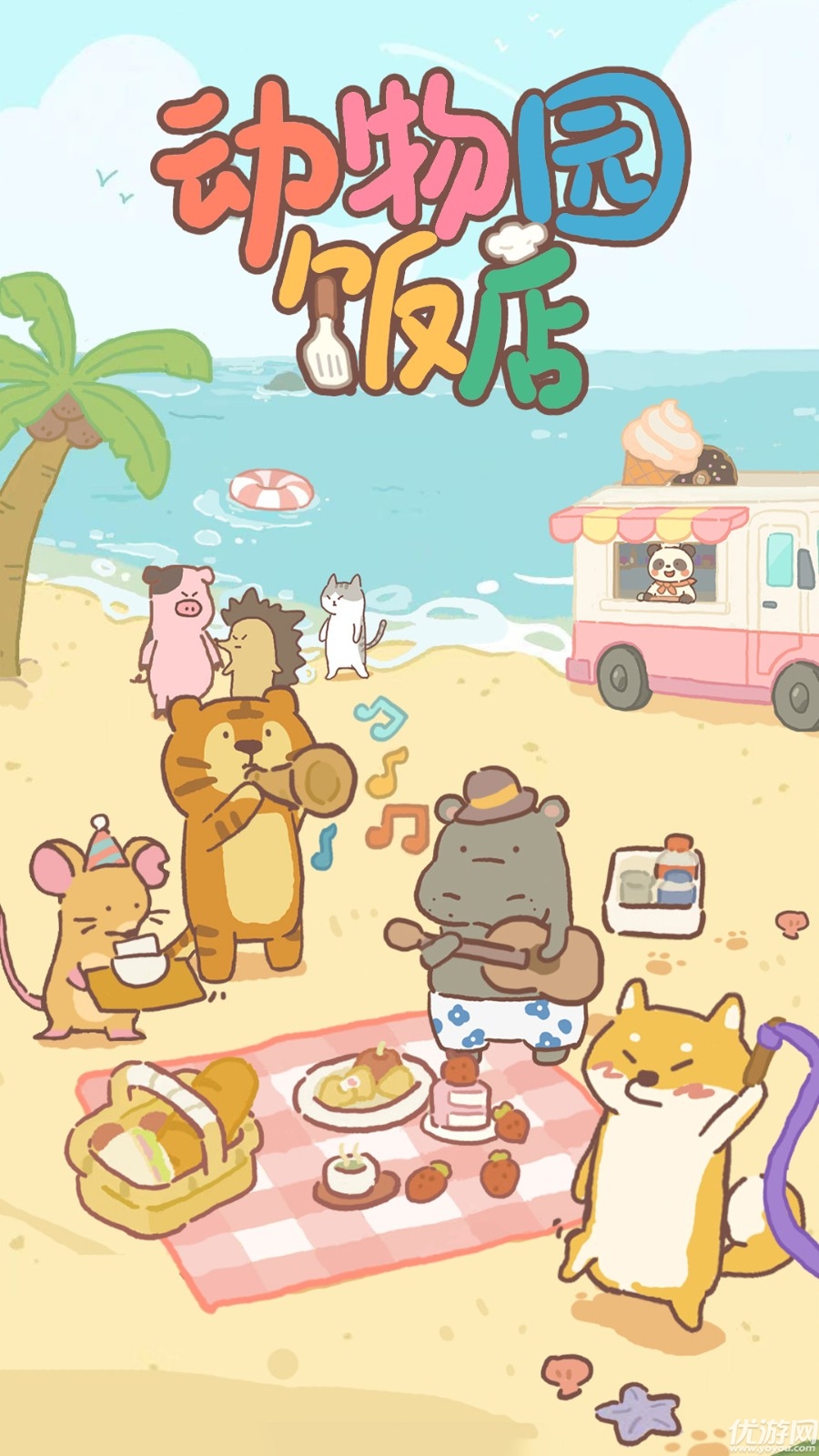 动物园饭店游戏截图