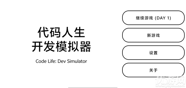 代码人生开发模拟器