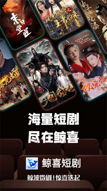 鲸喜短剧游戏截图