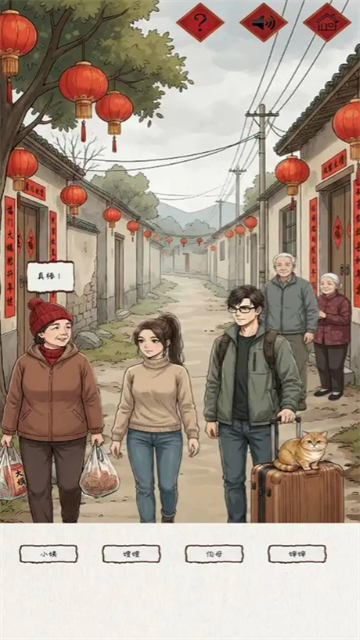 新春认亲戚游戏截图