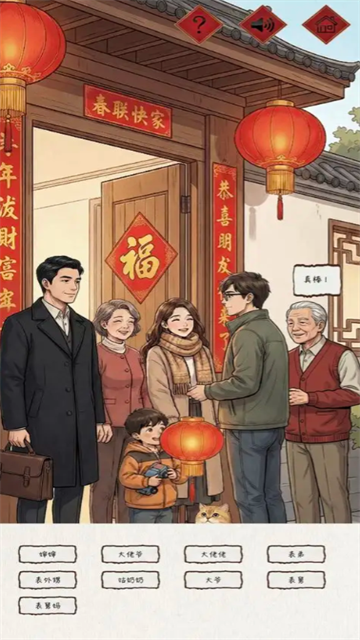新春认亲戚游戏截图