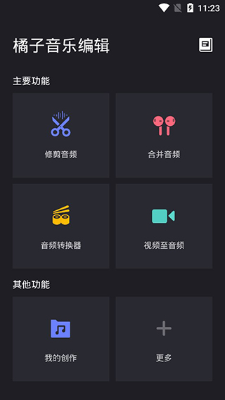 橘子音乐编辑游戏截图