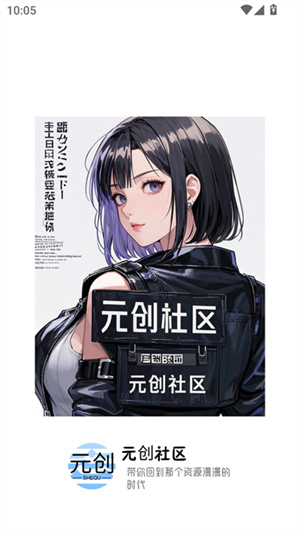 元创社区游戏截图