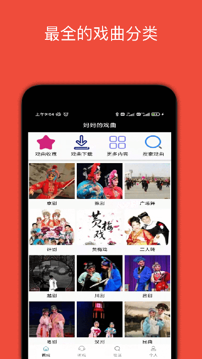 妈妈的戏曲截图欣赏