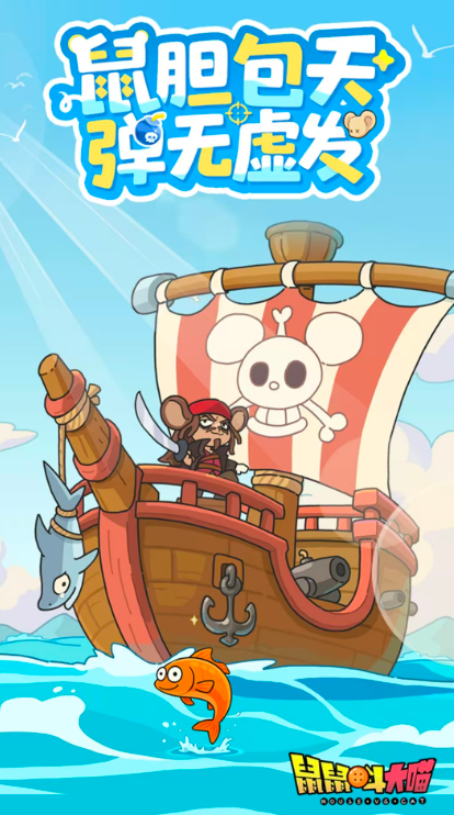 鼠鼠斗大喵截图欣赏