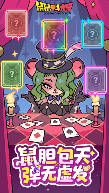 鼠鼠斗大喵截图欣赏