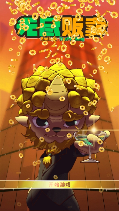 无尽贩卖游戏截图