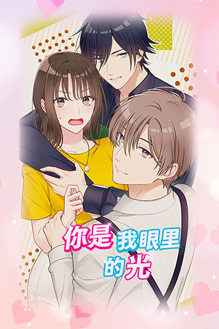你是我眼里的光游戏截图