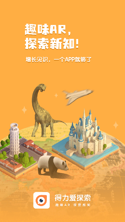 得力爱探索游戏截图