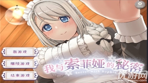 我与索菲亚的秘密游戏截图