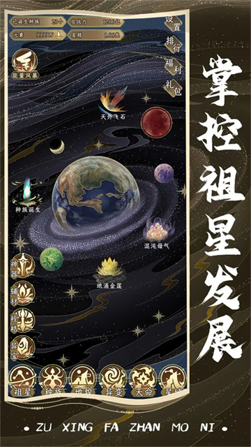 祖星发展模拟器游戏截图