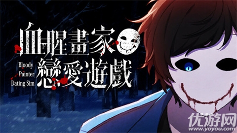 血腥画家恋爱