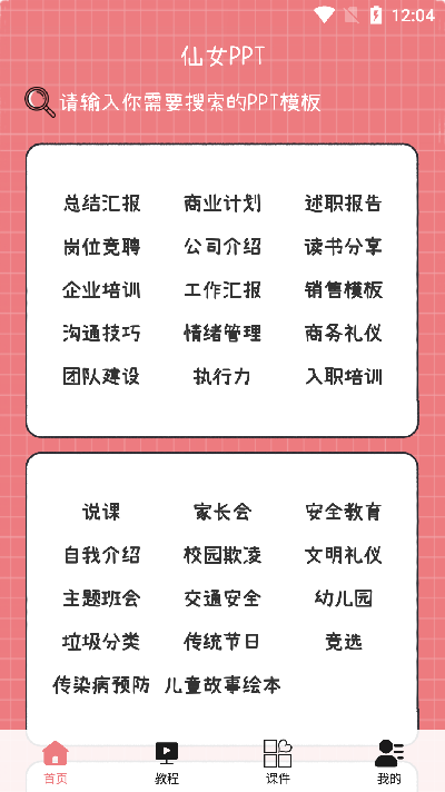 仙女ppt模板游戏截图