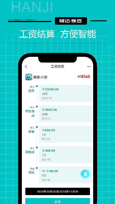 喊记工资记账游戏截图