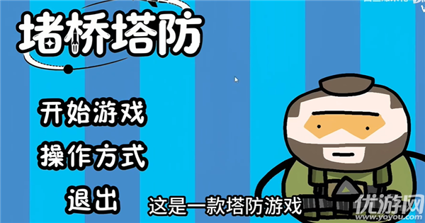 三角洲堵桥塔防