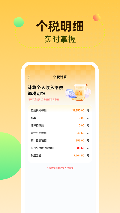 个人所得iTax计算游戏截图
