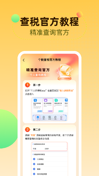 个人所得iTax计算游戏截图
