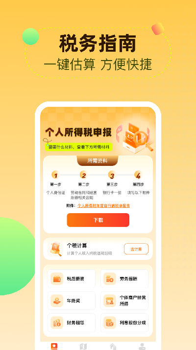 个人所得iTax计算游戏截图