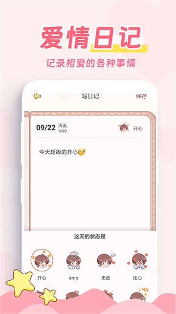 爱情日记游戏截图