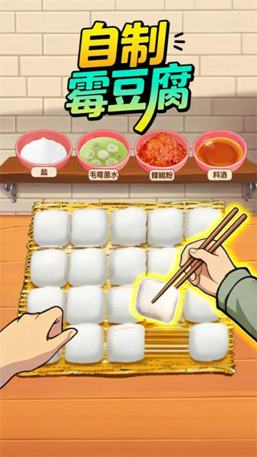 自制霉豆腐游戏截图
